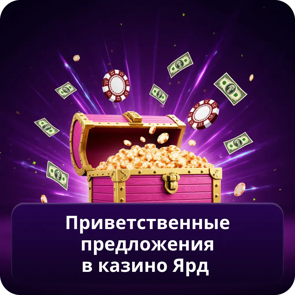 Приветственные предложения в Казино Ярд